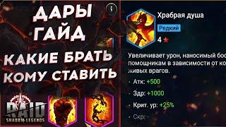 ДАРЫ - ГАЙД - КАКИЕ БРАТЬ - КОМУ КАКИЕ СТАВИТЬ в RAID SHADOW LEGENDS