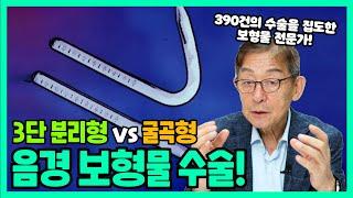 음경보형물삽입술 390건의 수술을 집도한 찐 전문가가 제대로 알려드립니다 - 노노비뇨기과 Ep.41