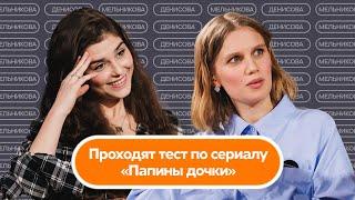 Тест по сериалу «Папины дочки»  Денисова и Мельникова