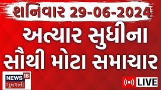 🟠Gujarat Varsad News LIVE ગુજરાતના તમામ મોટા સમાચારો  Gujarat Rain Gujarati News News18 Gujarati