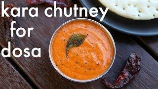 kara chutney recipe  how to make kara chutney for dosa & idli  side dish for dosa
