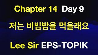 EPS-TOPIK 한국어표준교재 Chapter 14 Full Course - 저는 비빔밥을 먹을래요