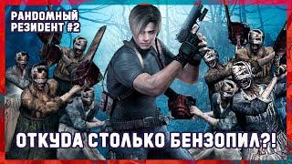 Рандомный Резидент №02  Проходим Resident Evil 4 Randomizer на самой высокой сложности Steam