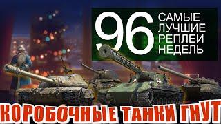 Самые лучшие реплеи недели 96  Type 63  КВ-4 Т  К-91-122  ОБ-780  TST