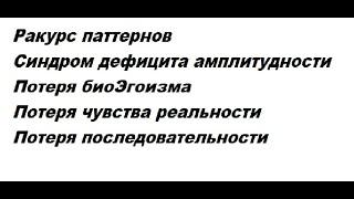 6 +++  Синдром дефицита амплитудности  Синдром  потери биоЭгоизма  Потеря чувства реальности