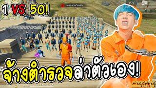 ผมจ้างตำรวจ50คนมาไล่จับผม MR.ก็อป FREE FIRE