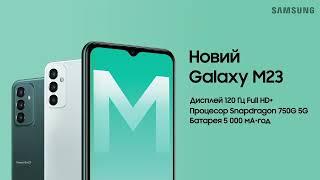 Новий Galaxy М23