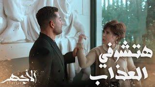 مسلسل الأجهر  الحلقة 30  أنا ابن رقية واخترتلك العذاب بدل الموت .. الأجهر واجه بهيرة هانم بجريمتها