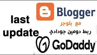 ربط دومين جودادي مع مدونة بلوجر بعد التحديث الأخير  Connect GoDaddy Domain  Blogger last update