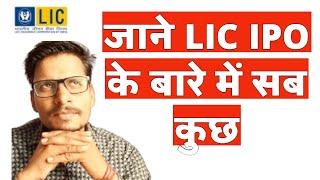 LIC IPO क्या है। फायदे क्या है। नुकसान क्या हैं।