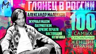 Главред MAXIM Александр Маленков 90-е Навальный глянец самая сексуальная и русская душа.