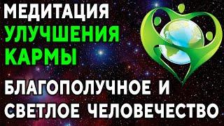 Медитация улучшения кармы. Благополучное и светлое человечество ۞ Хорошая карма ۞ Исцеление души