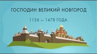 Новгород — столица Северной Европы