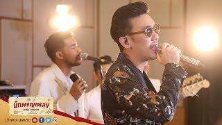 หยุด - บุรินทร์ บุญวิสุทธิ์  นักผจญเพลง