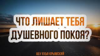 22 Что лишает тебя душевного покоя? 21.05.2021  Абу Яхья Крымский