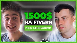 Как Бывший Электрик Зарабатывает 1500$ на Fiverr в Условиях Санкций на Фрилансе  Фриланс Файвер