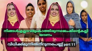 നിങ്ങൾകാണാൻകാത്തിരുന്നജെംഷിയുടെകല്ലിയാണം #skit #shortsvideo #familystory