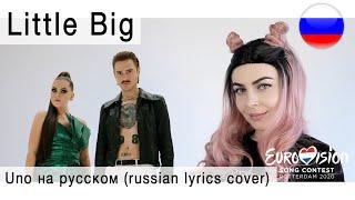 Little Big - Uno на русском  russian lyrics cover Олеся Зима Eurovision 2020 Russia 