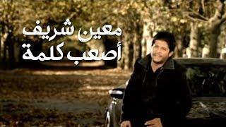 Moeen Shreif - Assaab Kelmi Official Music Video  معين شريف - أصعب كلمة
