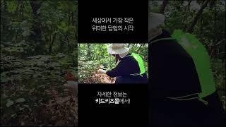 세상에서 가장 작은 위대한 탐험의 시작