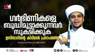 ഗർഭിണികളെ ബുദ്ധിമുട്ടാക്കുന്നവർ സൂക്ഷിക്കുക  Safuvan Saqafi Pathappiriyam  Arivin Nilav  H Media