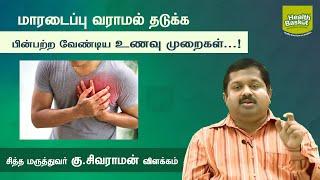 Food regulation to prevent heart attacks  Dr.G.Sivaraman  Health Basket Health Tips