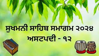 LIVE  SUKHMANI SAHIB SMAGAM - Ashtpadi 12 - 29 May 2024 - Sri Amritsar Sahib