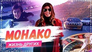 Монако  Travel-шоу «Жизнь других» 10.03.2019