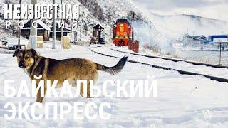 Байкальский экспресс  НЕИЗВЕСТНАЯ РОССИЯ