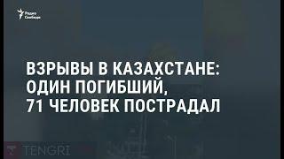 Взрыв в воинской части на юге Казахстана  Новости