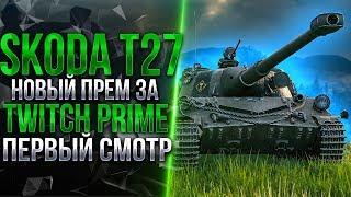 SKODA T27 - НОВЫЙ ТАНК ЗА TWITCH PRIME ССЫЛКА В ОПИСАНИИ