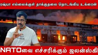 ரஷ்யா எல்லைக்குள் தாக்குதலை தொடங்கிய உக்ரைன் I NATOவை எச்சரிக்கும் ஜலன்ஸ்கி I Ravikumar somu