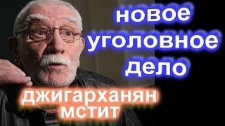 На Цымбалюк Романовскую завели новое уголовное дело.   Джигарханян будет мстить .