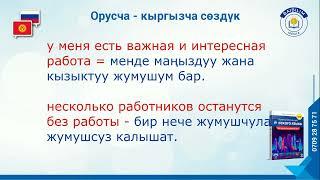 Орусча-кыргызча сөздүк. Словарь . Сүйлөмдөр менен. Үчүнчү китептен 0709287571