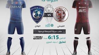 مباشر القناة الرياضية السعودية  الفيصلي VS الهلال الجولة الـ15