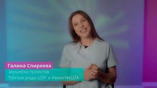 Галина Спиряева акушерка ЦТА