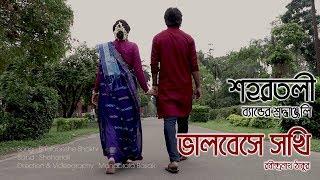 Bhalobeshe Shokhi  Band Shohortoli  ভালবেসে সখি  রবীন্দ্রসঙ্গীত  শহরতলী ব্যান্ড