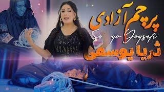 Soraya Yousefi - Parchame Azadi new afghan song 2024 ثریا یوسفی - پرچم آزادی