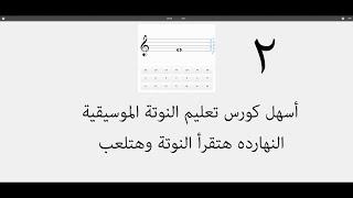 أسهل كورس تعليم النوتة الموسيقية  النهاردة هتقرأ نوتة