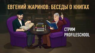 Евгений Жаринов беседы о книгах