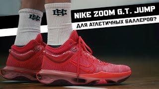 NIKE G.T.  JUMP 2 ТЕСТ БАСКЕТБОЛЬНЫХ КРОССОВОК