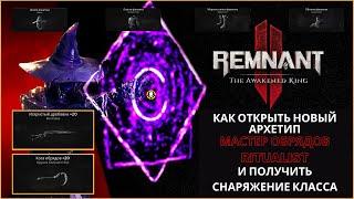 REMNANT 2  Как открыть новый архетип Мастер Обрядов сет Фанатика и оружие класса  Ritualist