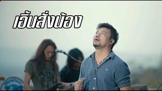 เอิ้นสั้งน้อง-คณะมีซอ【LIVE SESSION】original  เฉลิมพล มาลาคำ