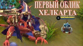 ПЕРВЫЙ СКИН на Хелкарта   FIRST SKIN Helcurt Mobile Legends