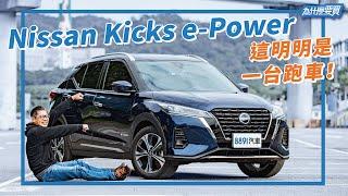 預算破百，Nissan Kicks e-Power值得買嗎？｜8891汽車