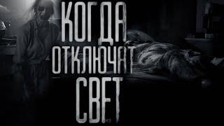 КОГДА ОТКЛЮЧАТ СВЕТ...  Страшные истории на ночь.Страшилки на ночь.