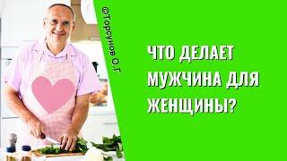 Что делает мужчина для женщины? Торсунов лекции