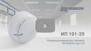 Тепловой пожарный извещатель ИП 101-29 TM RUBEZH протокол R3