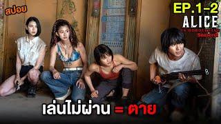 เกมเอาตัวรอดชีวิตจริง ไม่เล่น = ตาย  สปอย Alice in Borderland Season 2 ตอน1-2