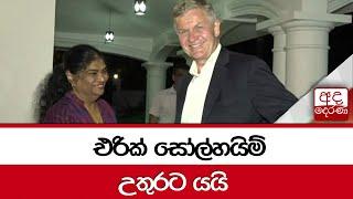 එරික් සෝල්හයිම්... උතුරට යයි